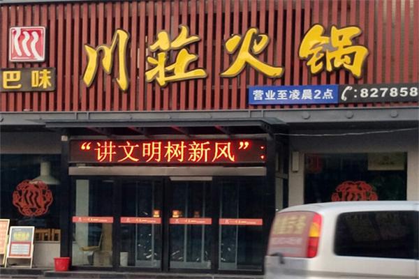 川庄火锅加盟