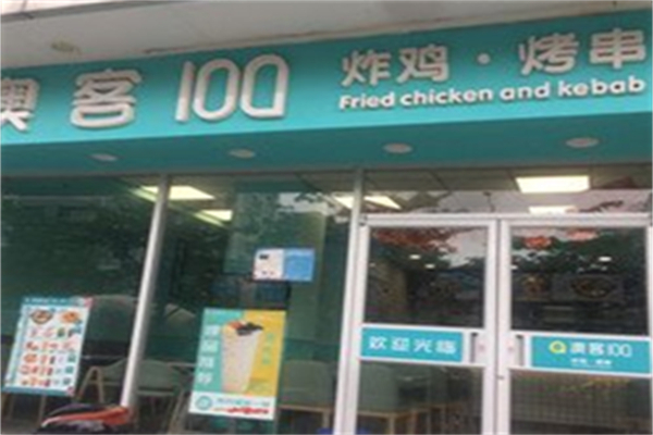 澳客100炸鸡汉堡加盟