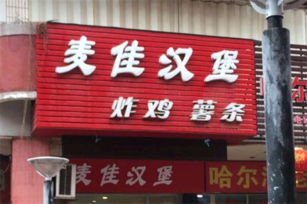 麦佳汉堡
