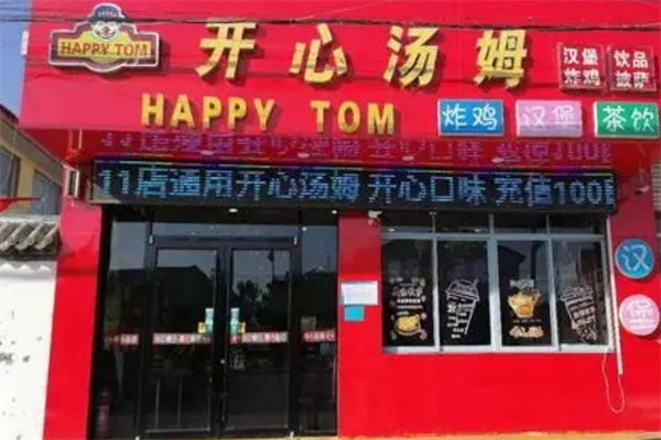 开心汤姆汉堡