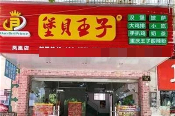 堡贝王子