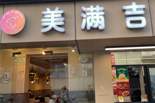 美满吉汉堡加盟