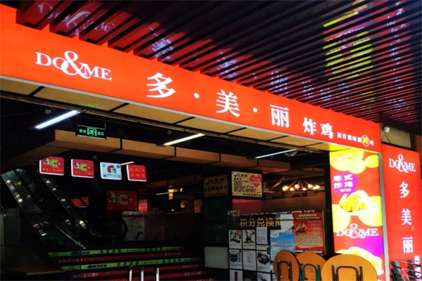 多美丽汉堡加盟