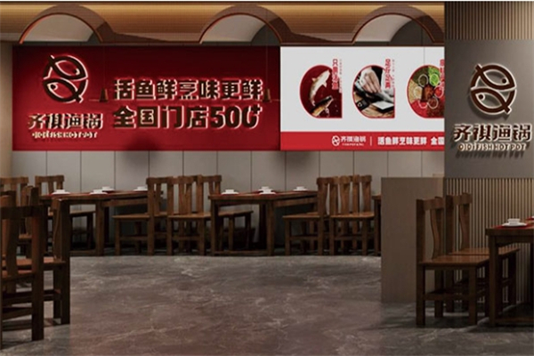 齐祺渔锅加盟