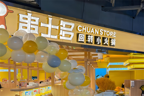 串士多回转小火锅
