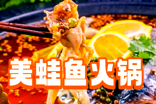 美蛙鱼头火锅