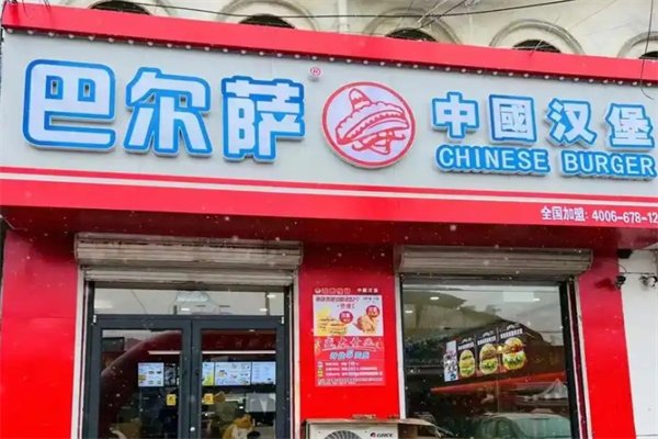 巴尔萨汉堡