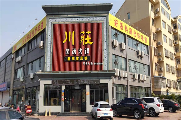 川庄火锅加盟