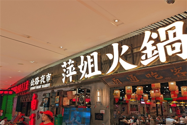 萍姐火锅加盟