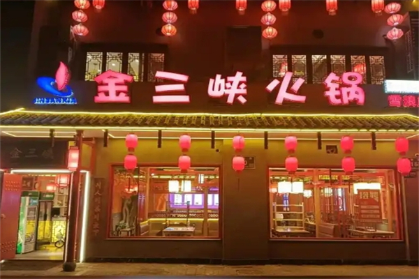 金三峡火锅加盟