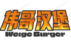 伟哥汉堡
