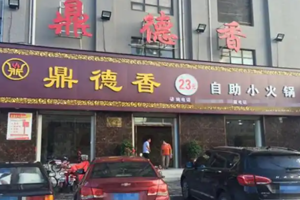 鼎德香自助小火锅