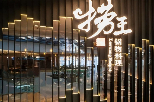 捞王锅物料理