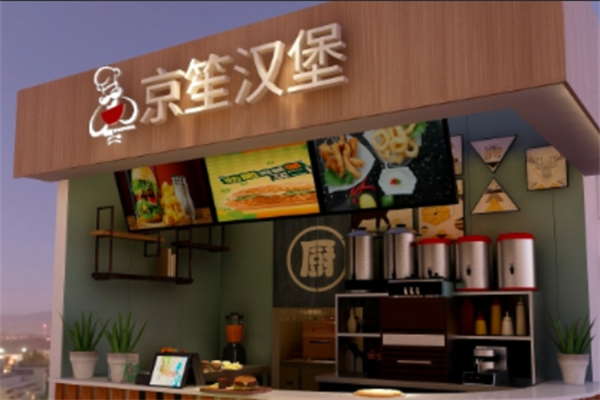京笙汉堡加盟