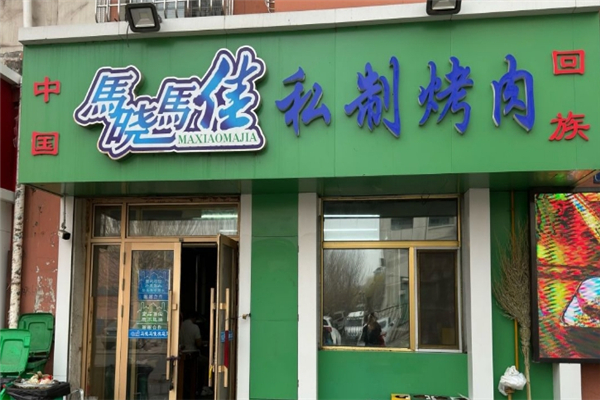 马晓马佳烤肉加盟