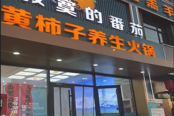 黄柿子火锅加盟
