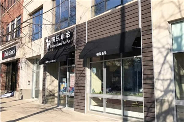 快乐小羊火锅餐厅