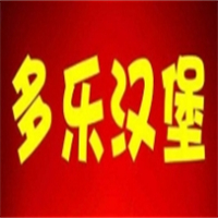 多乐汉堡