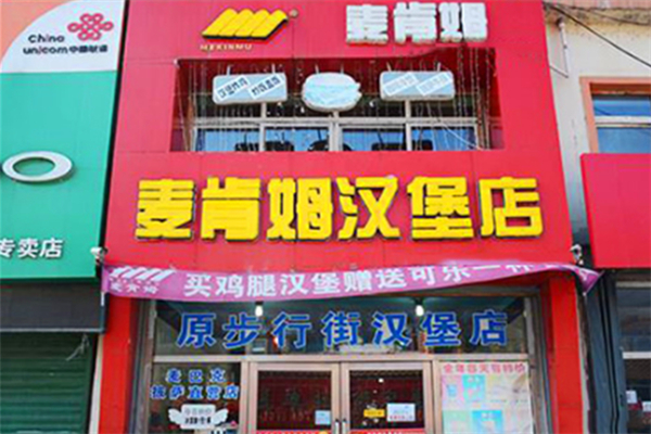 麦肯姆汉堡店加盟
