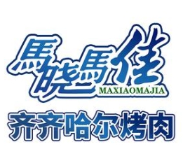 马晓马佳烤肉