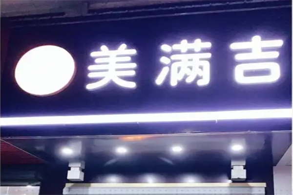 美满吉汉堡加盟