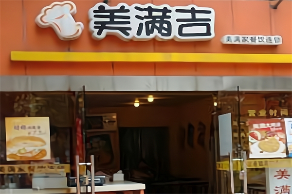 美满吉汉堡加盟