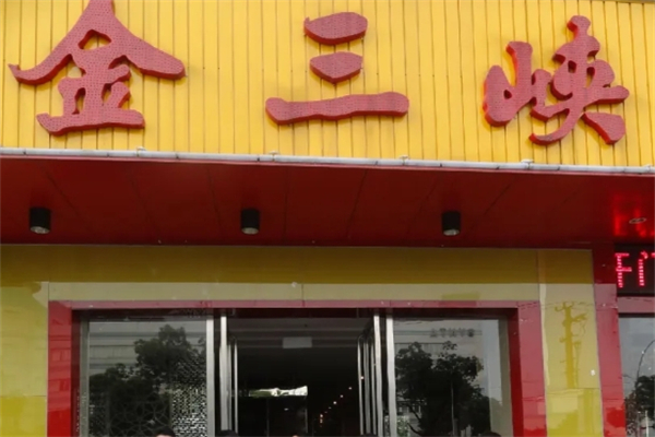 金三峡火锅