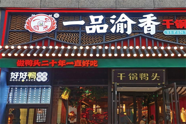 一品渝香干锅鸭头