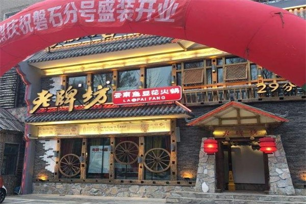 老牌坊鱼豆花火锅加盟