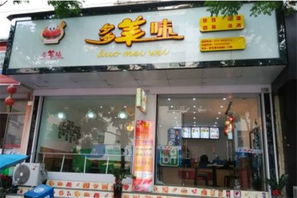 多美味汉堡加盟