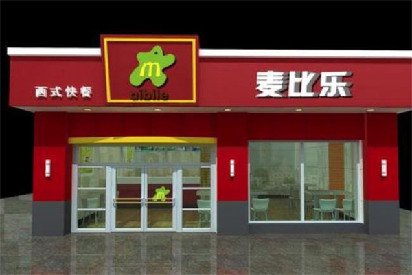 麦比乐汉堡