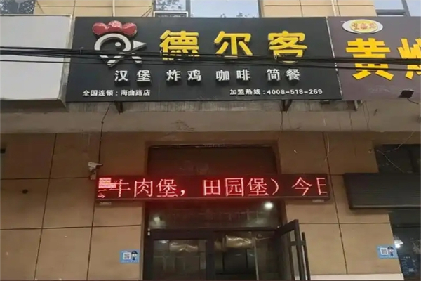 德尔客炸鸡汉堡