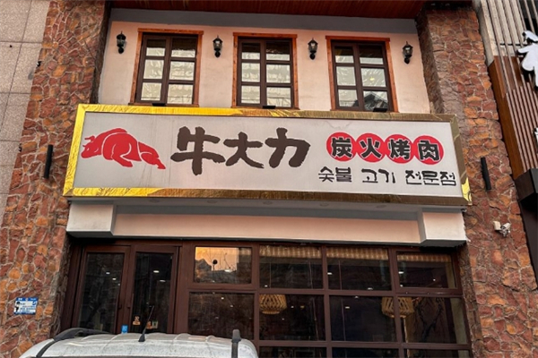 【牛大力烤肉】