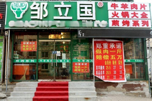 邹立国牛羊肉片加盟