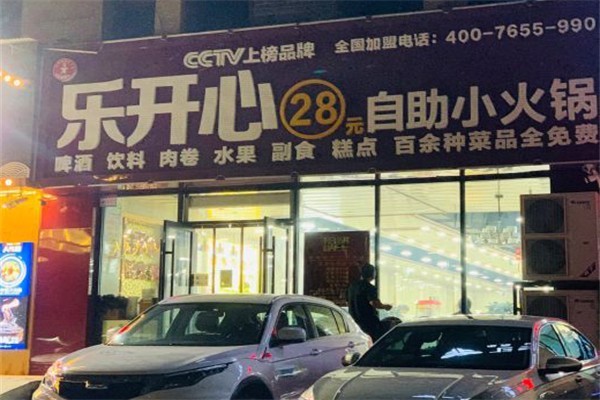 乐开心自助小火锅加盟