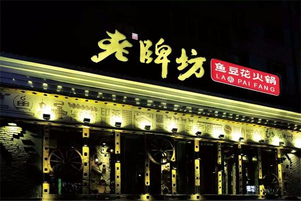 老牌坊鱼豆花火锅加盟