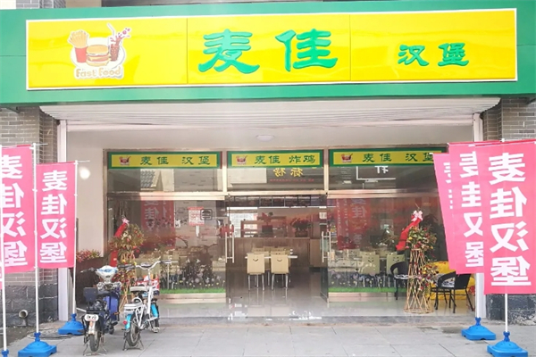 麦佳汉堡