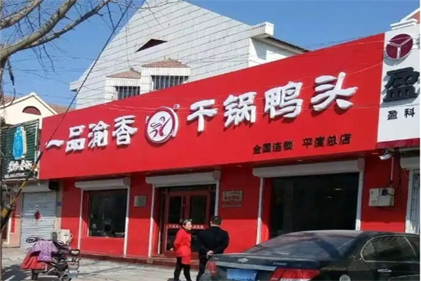 一品渝香干锅鸭头加盟