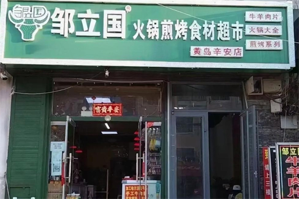 邹立国牛羊肉片