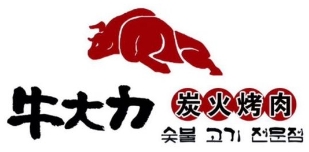 牛大力烤肉