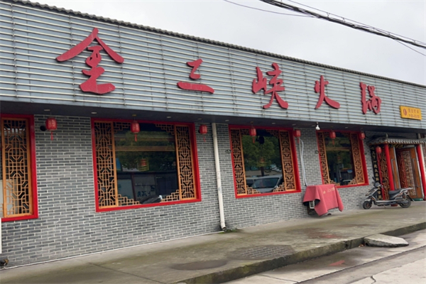 金三峡火锅加盟