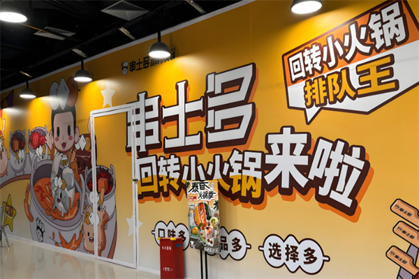 串士多回转小火锅