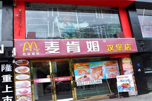 麦肯姆汉堡店加盟