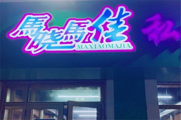 马晓马佳烤肉加盟