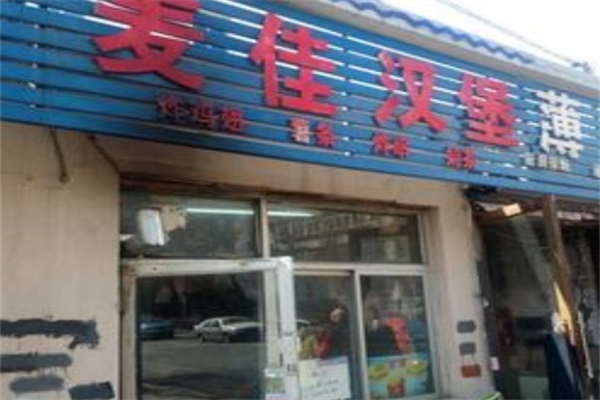 麦佳汉堡加盟