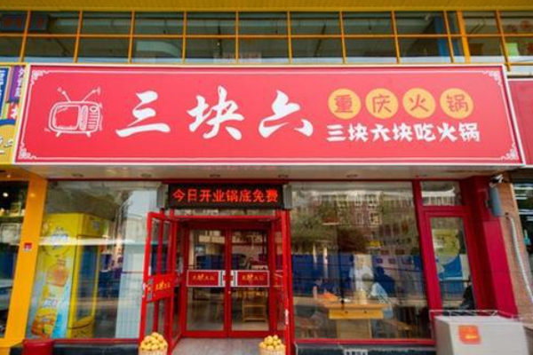 三块六重庆火锅加盟