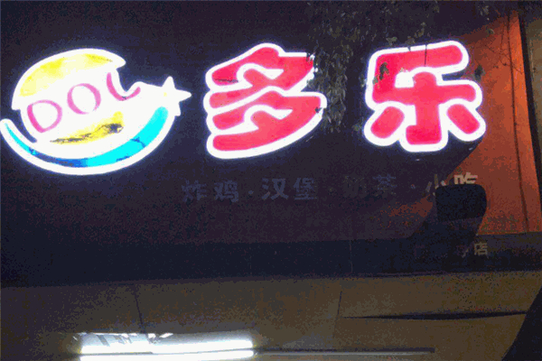 多乐汉堡