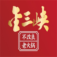 金三峡火锅