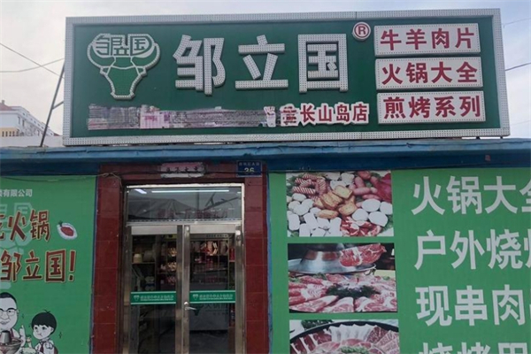邹立国牛羊肉片