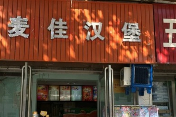 麦佳汉堡加盟